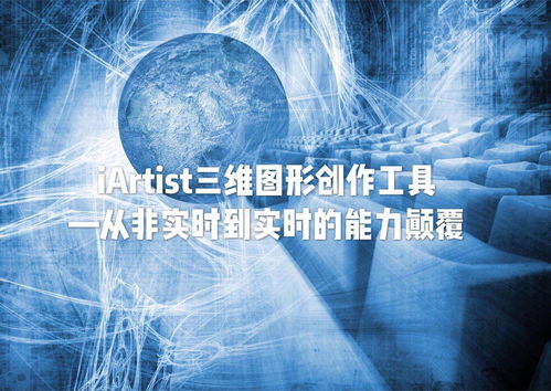 iARTIST實時三維圖形創作工具 從非實時到實時的能力顛覆，重塑數字內容制作服務